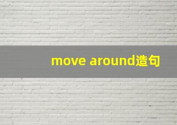 move around造句